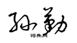 曾慶福孫勤草書個性簽名怎么寫