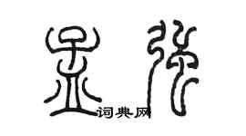陳墨孟強篆書個性簽名怎么寫