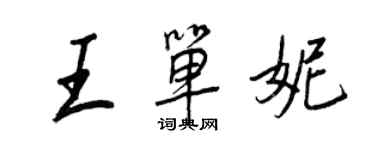 王正良王單妮行書個性簽名怎么寫