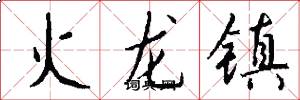 火龍鎮怎么寫好看
