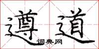 龐中華遵道楷書怎么寫