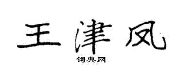 袁強王津鳳楷書個性簽名怎么寫