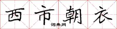 袁強西市朝衣楷書怎么寫