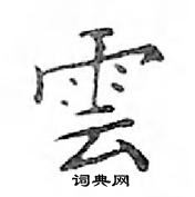 鄧散木寫的硬筆楷書雲