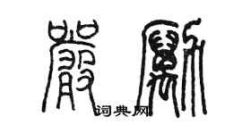 陳墨嚴勵篆書個性簽名怎么寫