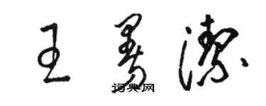 駱恆光王曼潔草書個性簽名怎么寫