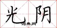 荊霄鵬光陰楷書怎么寫