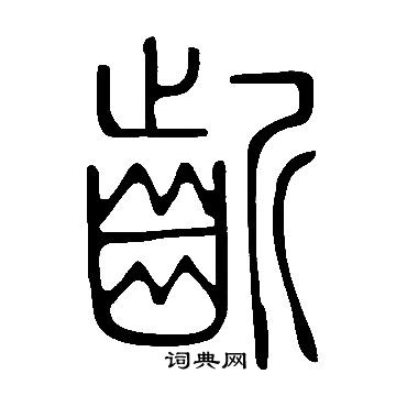 說文解字寫的齗