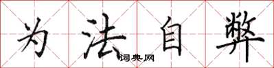 田英章為法自弊楷書怎么寫