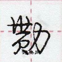 龐中華寫的硬筆行書勩