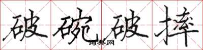 駱恆光破碗破摔楷書怎么寫