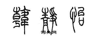 陳墨韓靜怡篆書個性簽名怎么寫