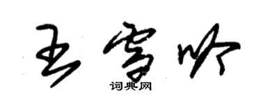 朱錫榮王雪吟草書個性簽名怎么寫