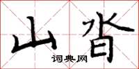 周炳元山沓楷書怎么寫