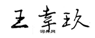曾慶福王幸玖行書個性簽名怎么寫