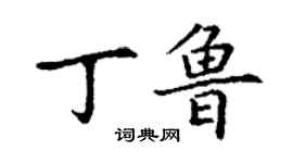 丁謙丁魯楷書個性簽名怎么寫