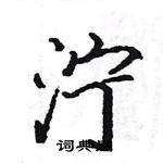 駱恆光寫的硬筆楷書濘