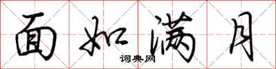 荊霄鵬面如滿月行書怎么寫