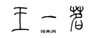 陳墨王一茗篆書個性簽名怎么寫