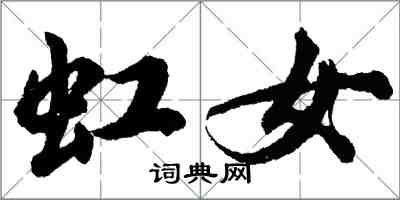 胡問遂虹女行書怎么寫