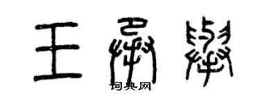 曾慶福王承舉篆書個性簽名怎么寫