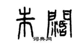 曾慶福朱闊篆書個性簽名怎么寫