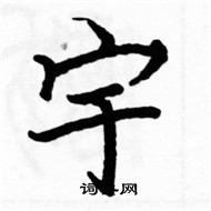 駱恆光寫的硬筆楷書宇