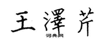 何伯昌王澤芹楷書個性簽名怎么寫