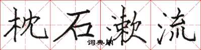 駱恆光枕石漱流楷書怎么寫