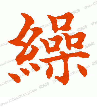 水島修三寫的繰