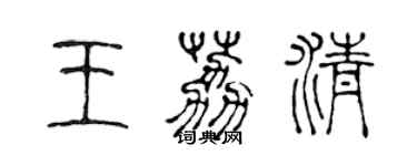 陳聲遠王荔清篆書個性簽名怎么寫