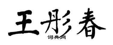 翁闓運王彤春楷書個性簽名怎么寫