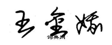 朱錫榮王金娥草書個性簽名怎么寫