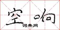 侯登峰空響楷書怎么寫