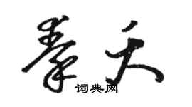 駱恆光秦夭草書個性簽名怎么寫
