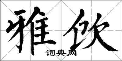 翁闓運雅飲楷書怎么寫