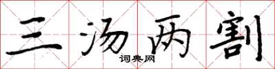 周炳元三湯兩割楷書怎么寫