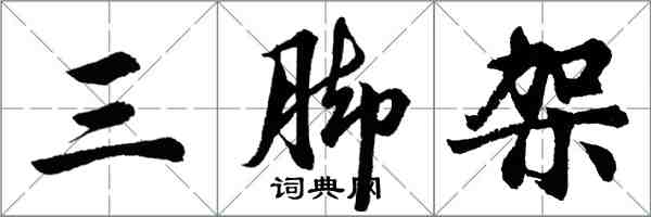 胡問遂三腳架行書怎么寫