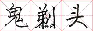 駱恆光鬼剃頭楷書怎么寫