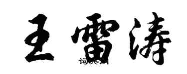 胡問遂王雷濤行書個性簽名怎么寫