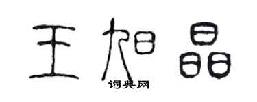 陳聲遠王旭晶篆書個性簽名怎么寫