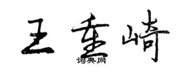 曾慶福王重崎行書個性簽名怎么寫
