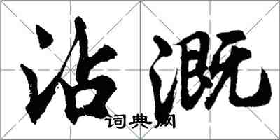 胡問遂沾溉行書怎么寫