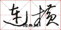 駱恆光連橫草書怎么寫