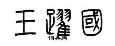 曾慶福王躍國篆書個性簽名怎么寫