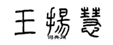 曾慶福王揚慧篆書個性簽名怎么寫