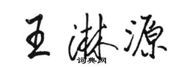 駱恆光王淋源行書個性簽名怎么寫