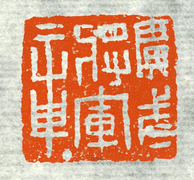 “廣武將軍章6”篆刻印章