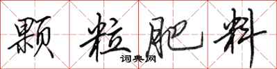 田英章顆粒肥料行書怎么寫