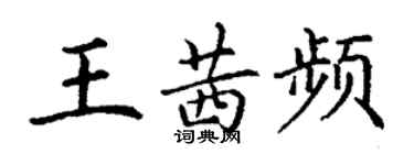 丁謙王茜頻楷書個性簽名怎么寫